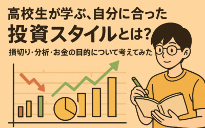 自分に合った投資スタイルとは？高校生の私が感じた「分析」「損切り」「お金の目的」