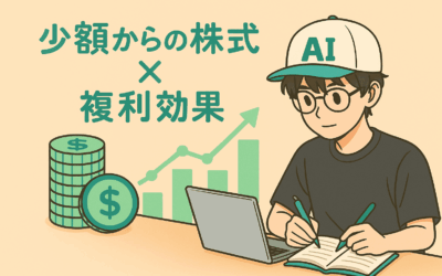 少額から始める株式投資と“複利”という考え方｜やまかぶの学習記録