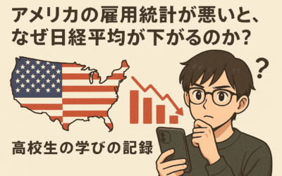 アメリカの雇用統計が悪いと、なぜ日経平均が下がるのか？｜高校生の学びの記録